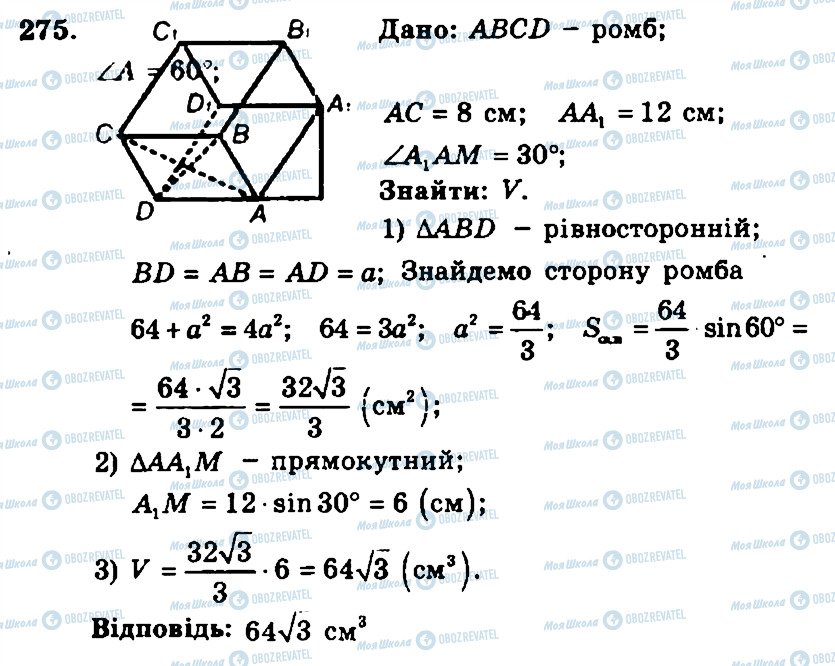 ГДЗ Геометрія 11 клас сторінка 275