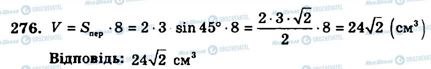 ГДЗ Геометрія 11 клас сторінка 276