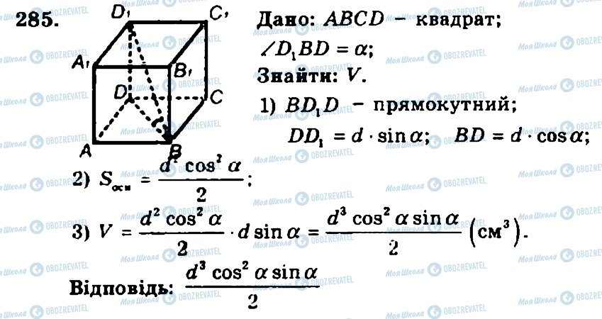 ГДЗ Геометрія 11 клас сторінка 285