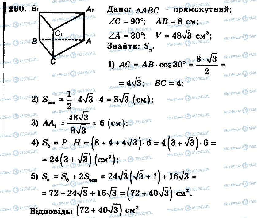 ГДЗ Геометрія 11 клас сторінка 290