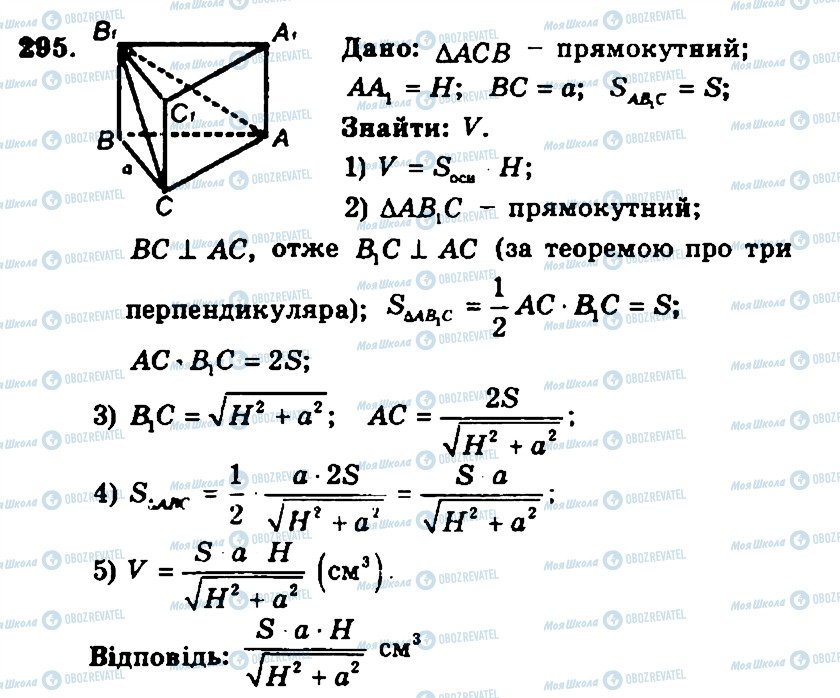 ГДЗ Геометрія 11 клас сторінка 295