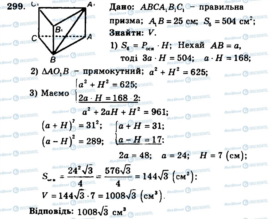 ГДЗ Геометрія 11 клас сторінка 299