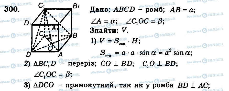 ГДЗ Геометрія 11 клас сторінка 300