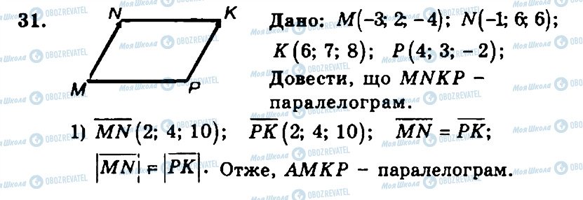 ГДЗ Геометрія 11 клас сторінка 31