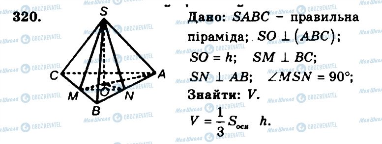 ГДЗ Геометрія 11 клас сторінка 320