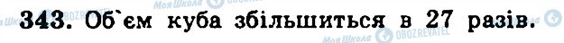 ГДЗ Геометрія 11 клас сторінка 343