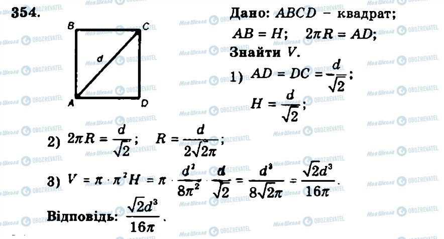 ГДЗ Геометрія 11 клас сторінка 354