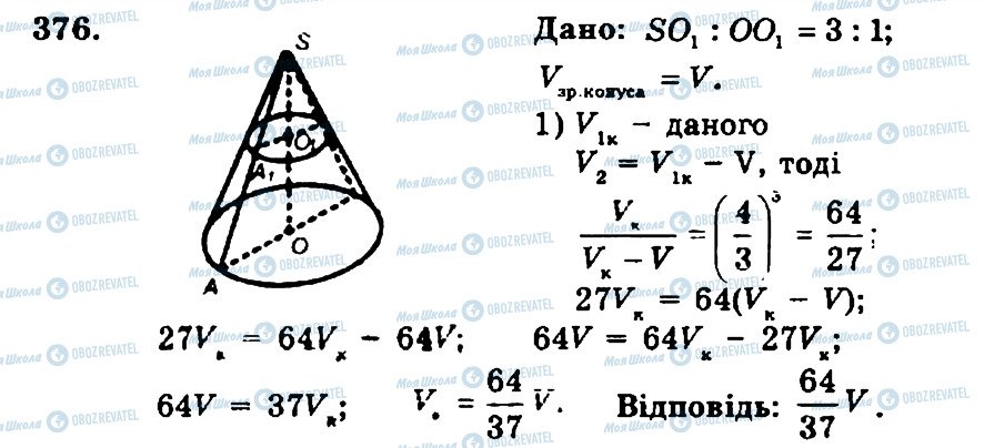 ГДЗ Геометрія 11 клас сторінка 376