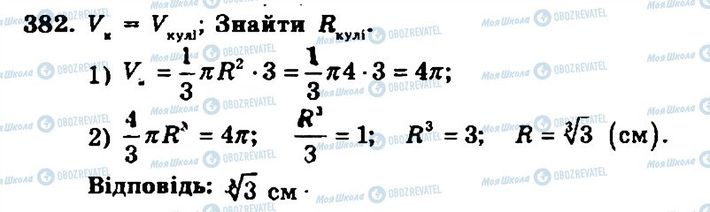 ГДЗ Геометрія 11 клас сторінка 382