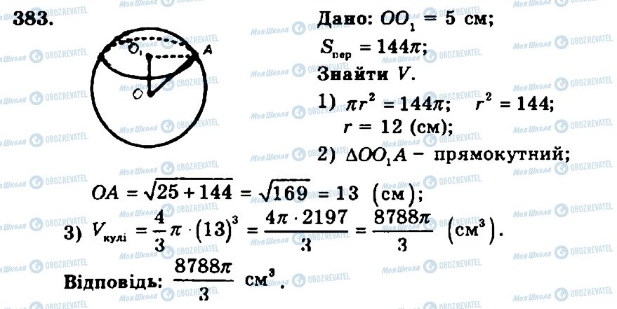 ГДЗ Геометрія 11 клас сторінка 383