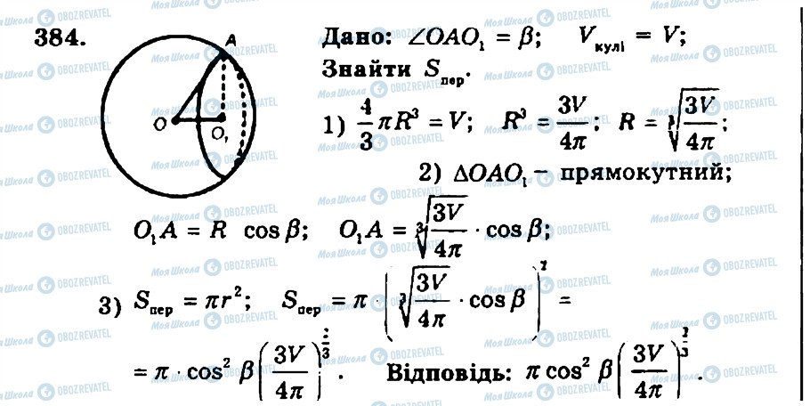 ГДЗ Геометрія 11 клас сторінка 384