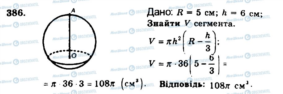 ГДЗ Геометрія 11 клас сторінка 386