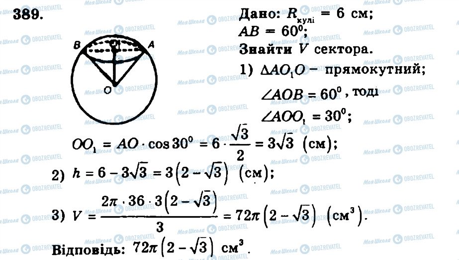 ГДЗ Геометрія 11 клас сторінка 389