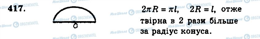 ГДЗ Геометрія 11 клас сторінка 417