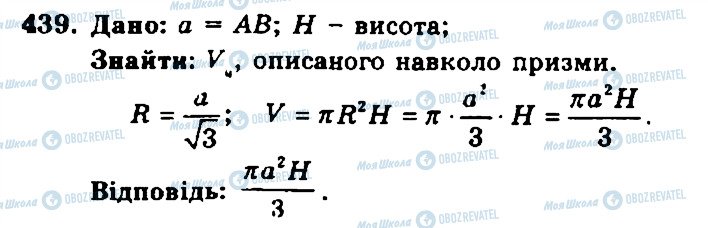 ГДЗ Геометрія 11 клас сторінка 439