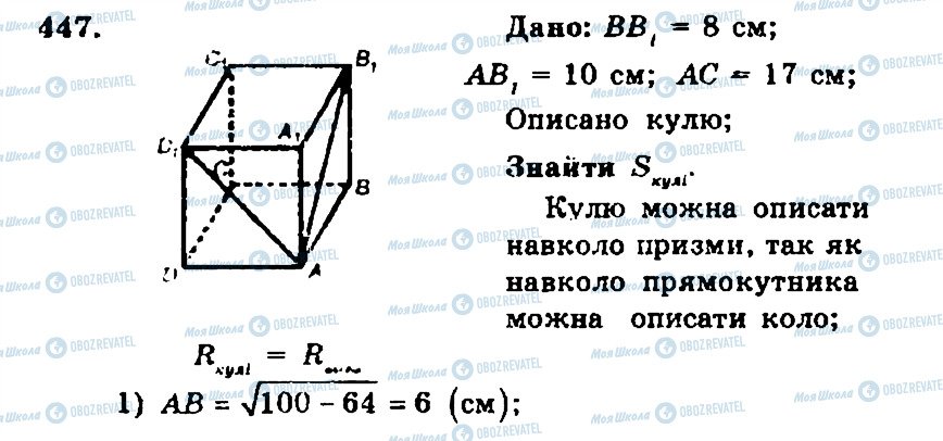 ГДЗ Геометрія 11 клас сторінка 447