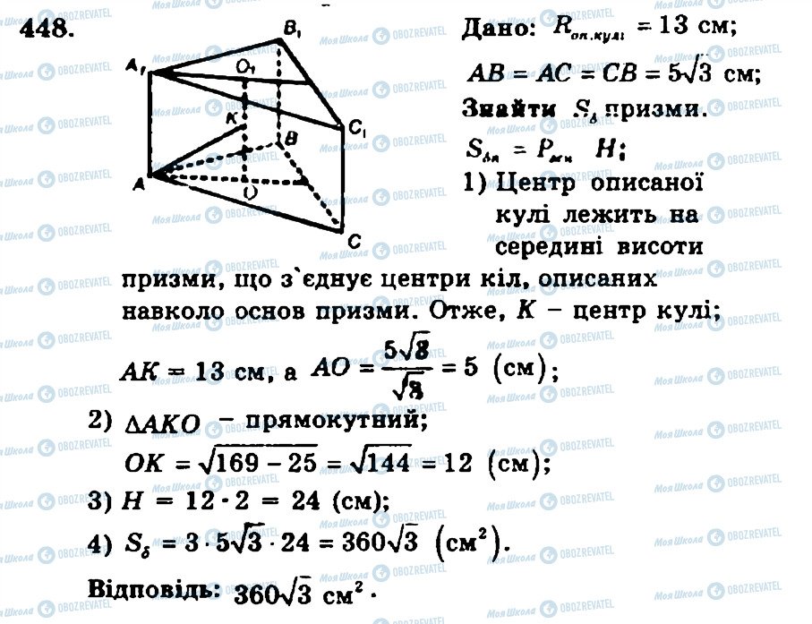 ГДЗ Геометрія 11 клас сторінка 448