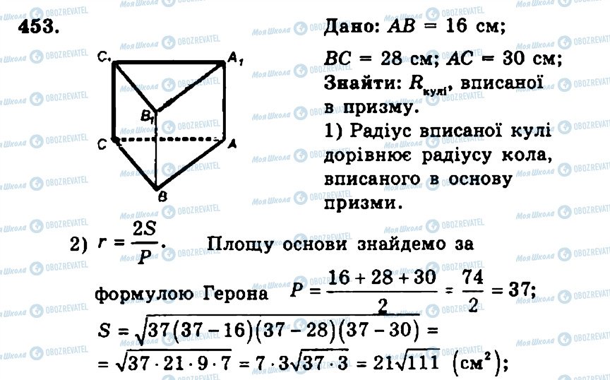 ГДЗ Геометрія 11 клас сторінка 453