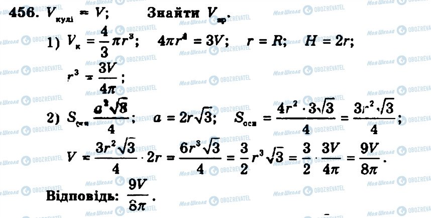 ГДЗ Геометрія 11 клас сторінка 456