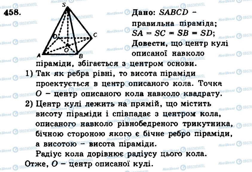 ГДЗ Геометрія 11 клас сторінка 458