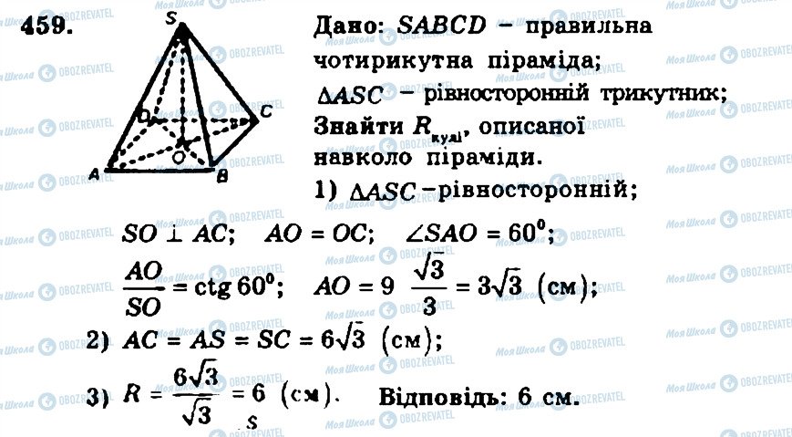 ГДЗ Геометрія 11 клас сторінка 459