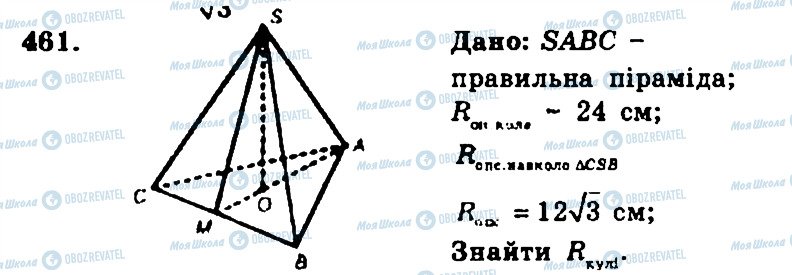 ГДЗ Геометрія 11 клас сторінка 461