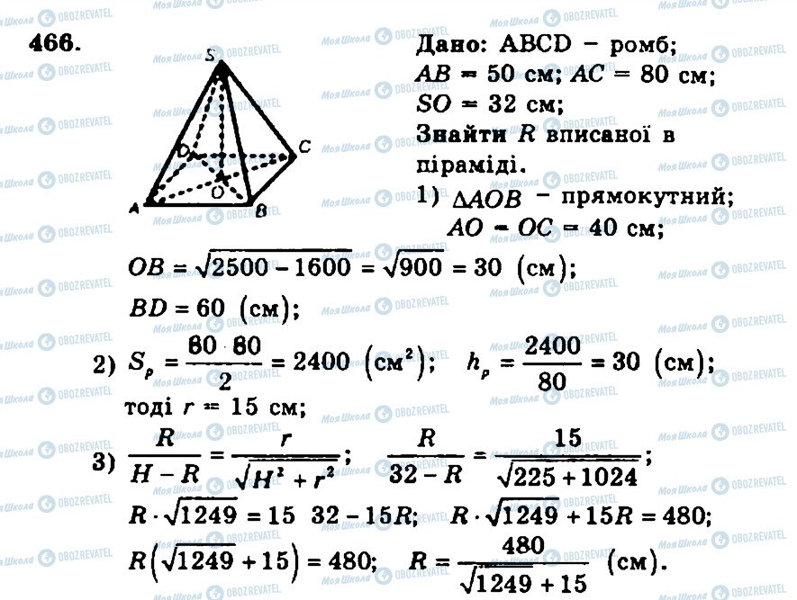 ГДЗ Геометрія 11 клас сторінка 466