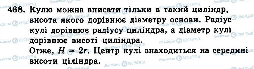 ГДЗ Геометрія 11 клас сторінка 468