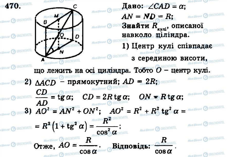 ГДЗ Геометрія 11 клас сторінка 470