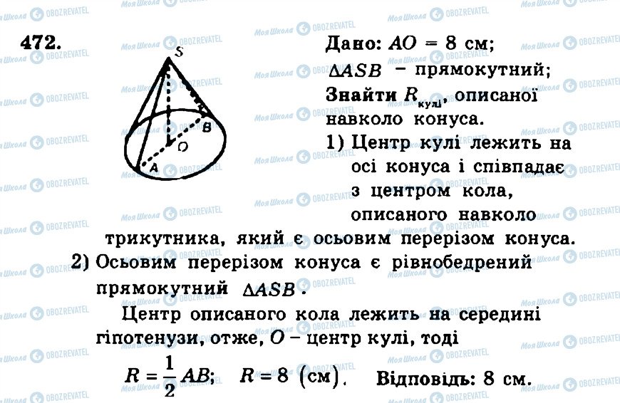 ГДЗ Геометрія 11 клас сторінка 472