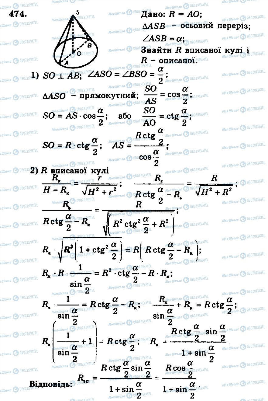ГДЗ Геометрія 11 клас сторінка 474
