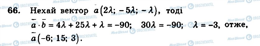 ГДЗ Геометрія 11 клас сторінка 66