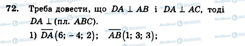 ГДЗ Геометрія 11 клас сторінка 72