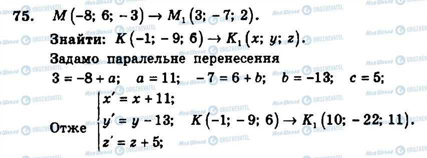 ГДЗ Геометрія 11 клас сторінка 75