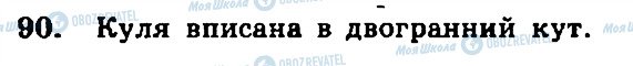 ГДЗ Геометрія 11 клас сторінка 90