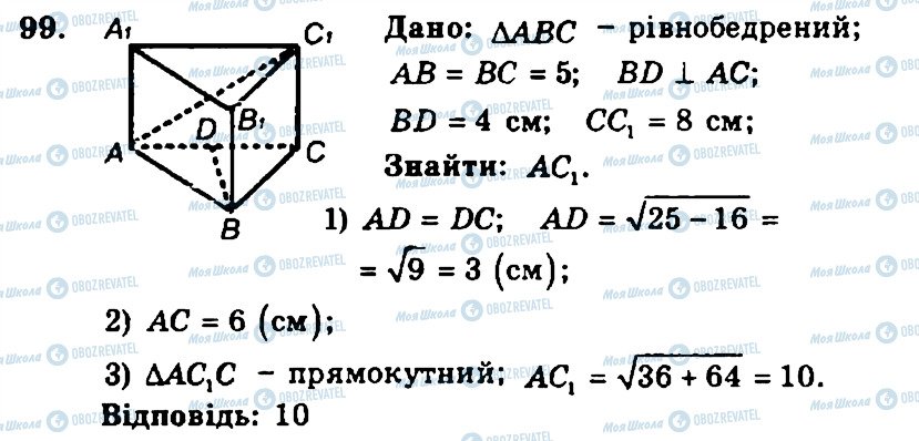 ГДЗ Геометрия 11 класс страница 99