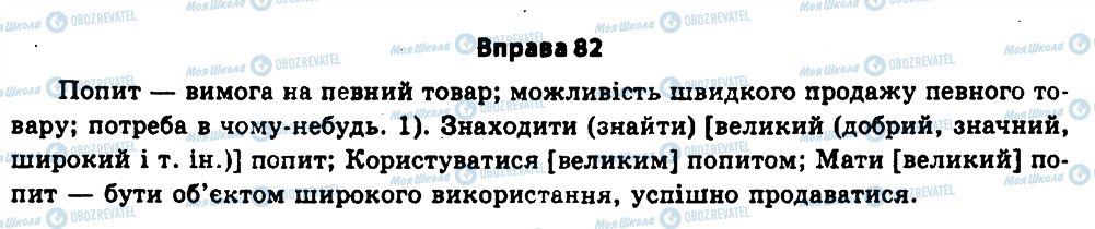 ГДЗ Українська мова 11 клас сторінка 82