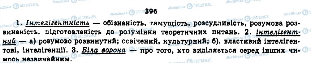 ГДЗ Українська мова 11 клас сторінка 396