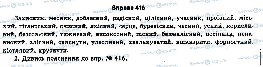 ГДЗ Українська мова 11 клас сторінка 416