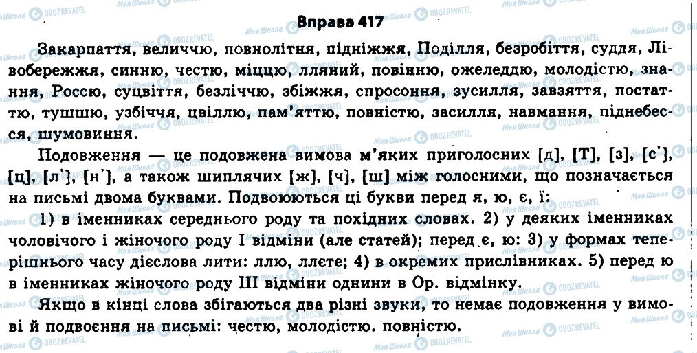 ГДЗ Українська мова 11 клас сторінка 417