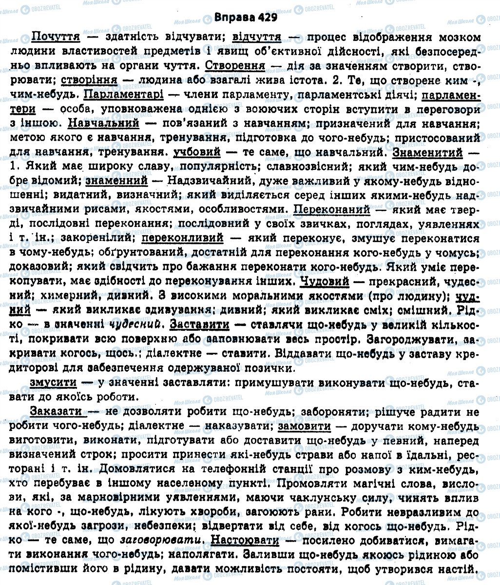 ГДЗ Укр мова 11 класс страница 429