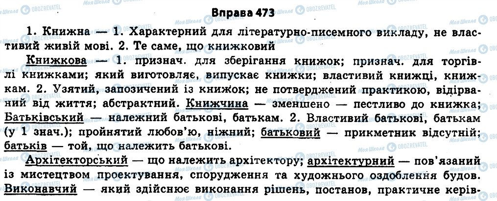 ГДЗ Укр мова 11 класс страница 473