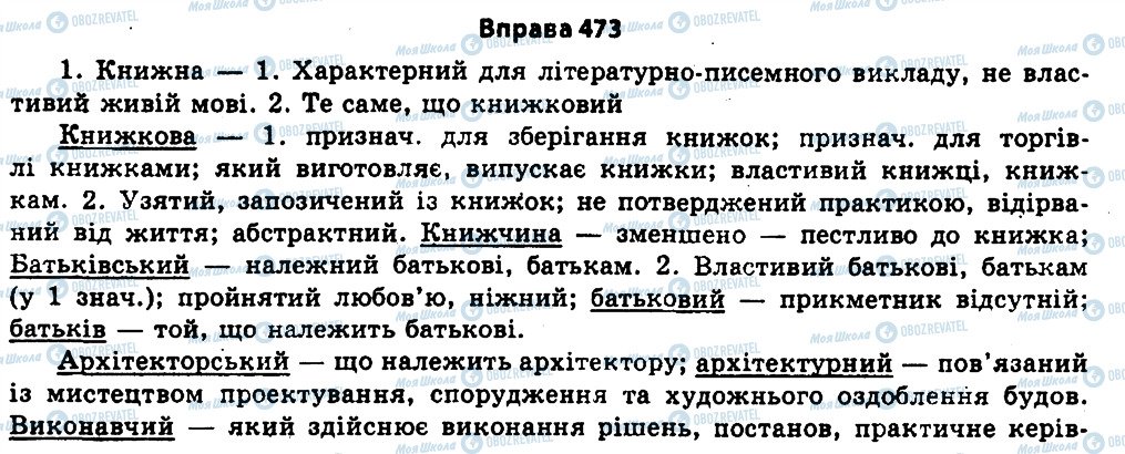 ГДЗ Українська мова 11 клас сторінка 473