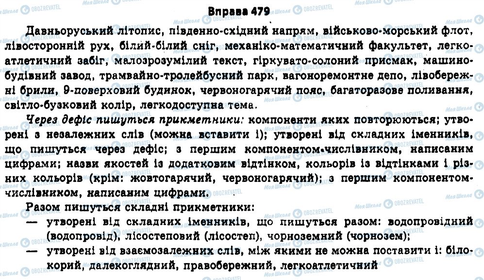 ГДЗ Українська мова 11 клас сторінка 479