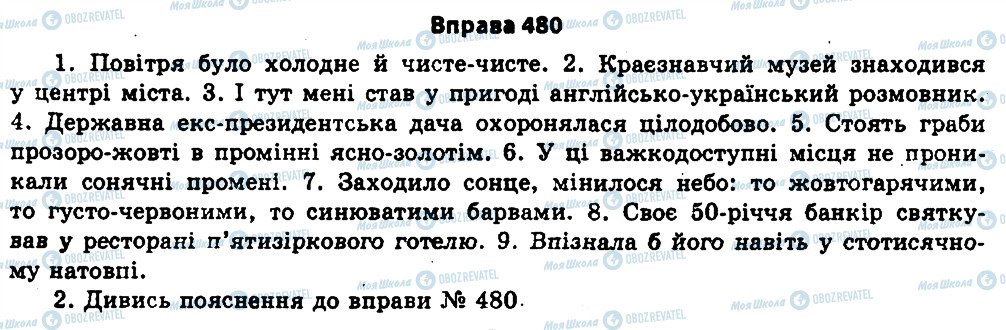 ГДЗ Українська мова 11 клас сторінка 480