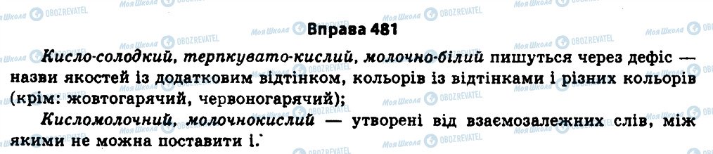 ГДЗ Українська мова 11 клас сторінка 481