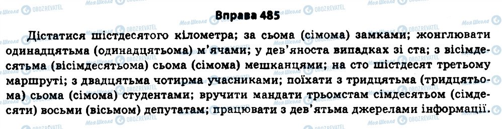 ГДЗ Українська мова 11 клас сторінка 485
