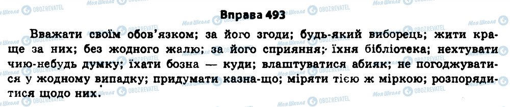 ГДЗ Українська мова 11 клас сторінка 493