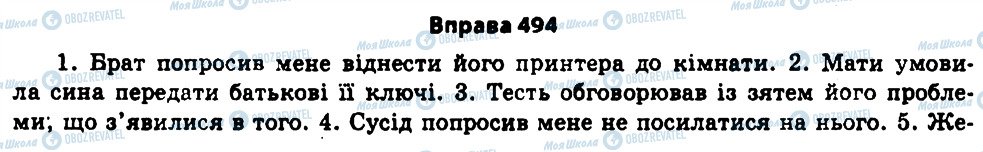ГДЗ Українська мова 11 клас сторінка 494