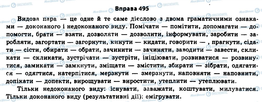 ГДЗ Українська мова 11 клас сторінка 495